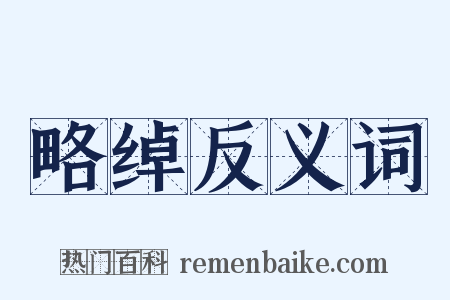 略绰反义词是什么意思的图片